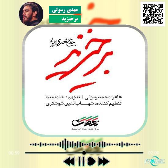 دانلود مداحی برخیزید مهدی رسولی